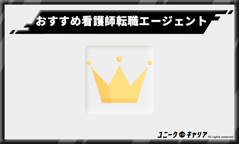 看護師転職エージェント　ランキング