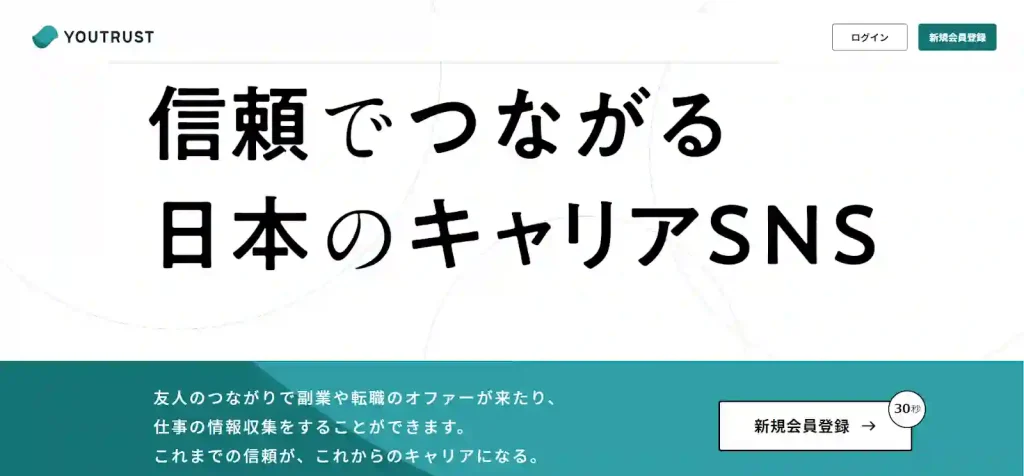 YOUTRUSTはSNSの「知り合いの知り合い」と繋がれるキャリアSNS