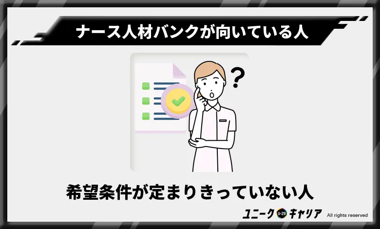 ナース人材バンク　向いている人3