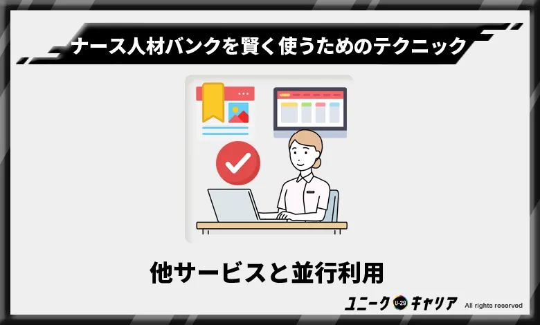 ナース人材バンク　活用　テクニック5