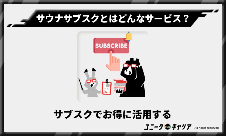 サウナサブスク　お得に活用