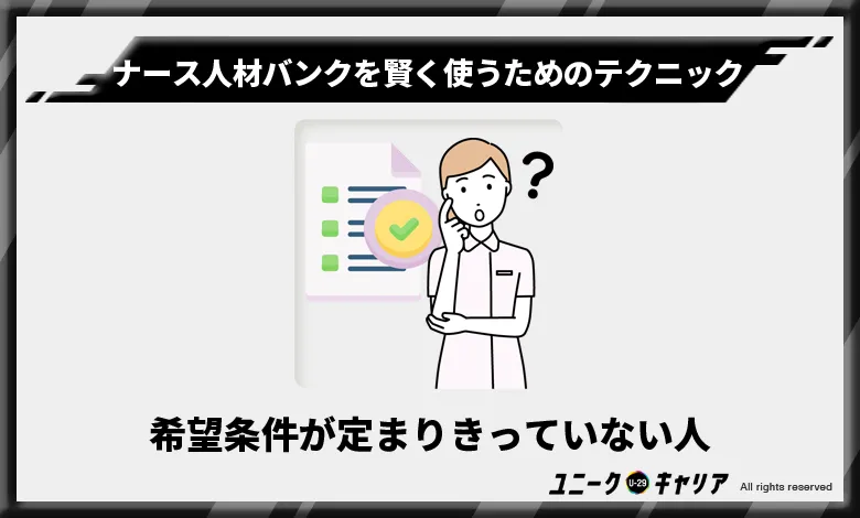 ナース人材バンク　活用　テクニック1