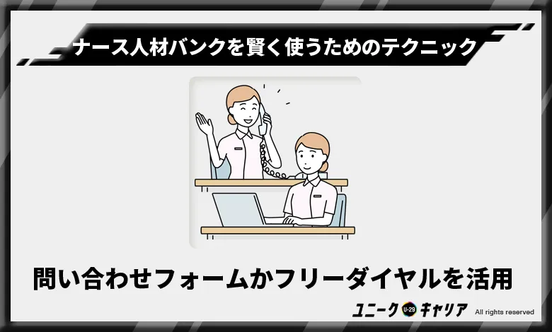 ナース人材バンク　活用　テクニック4