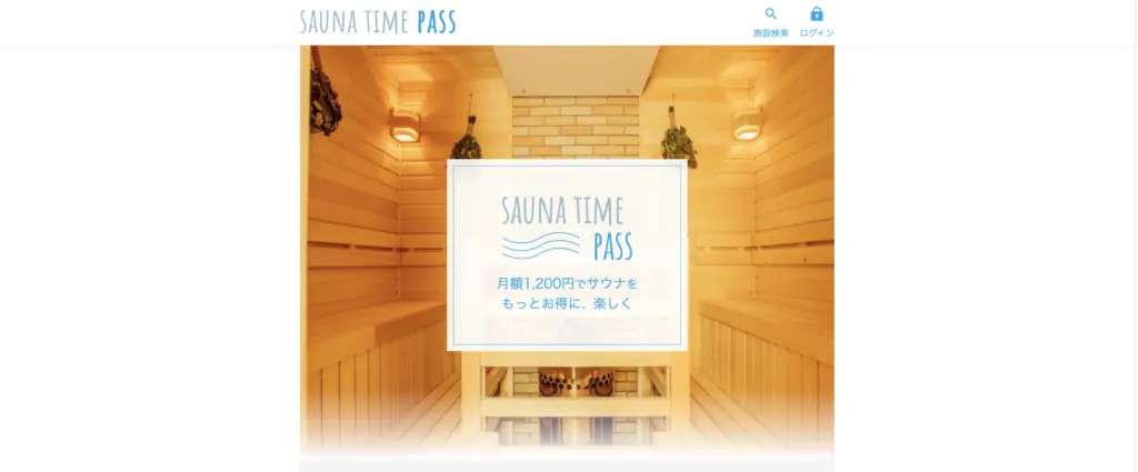 サウナタイムパス　SAUNA TIME PASS サウナサブスク　おすすめ