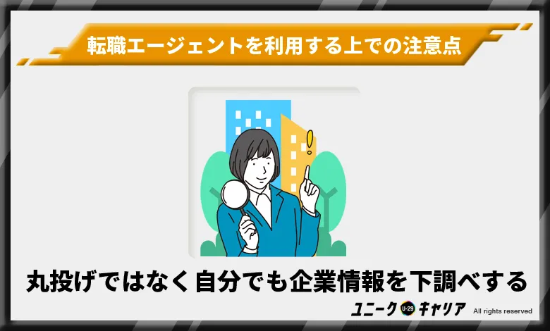 転職エージェント　注意点　企業情報を下調べ