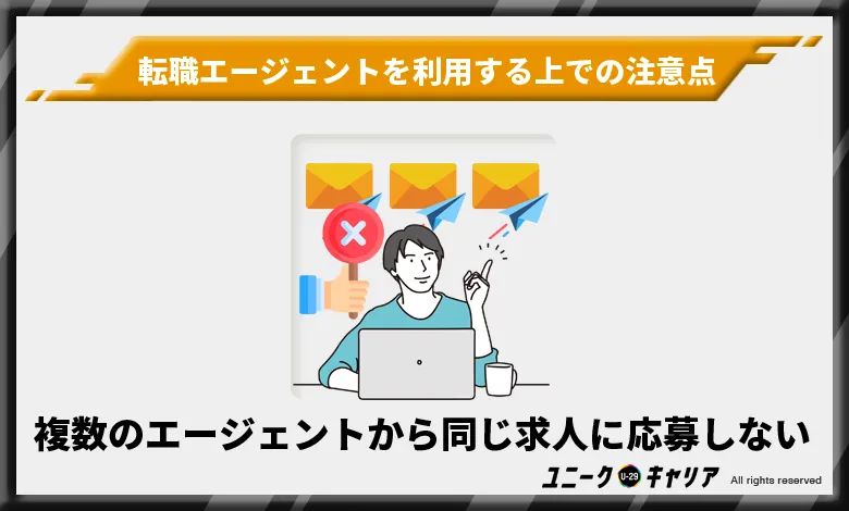 転職エージェント　注意点　同じ求人に応募しない