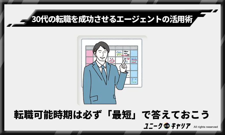 30代　転職エージェント　活用術　転職可能時期　最短