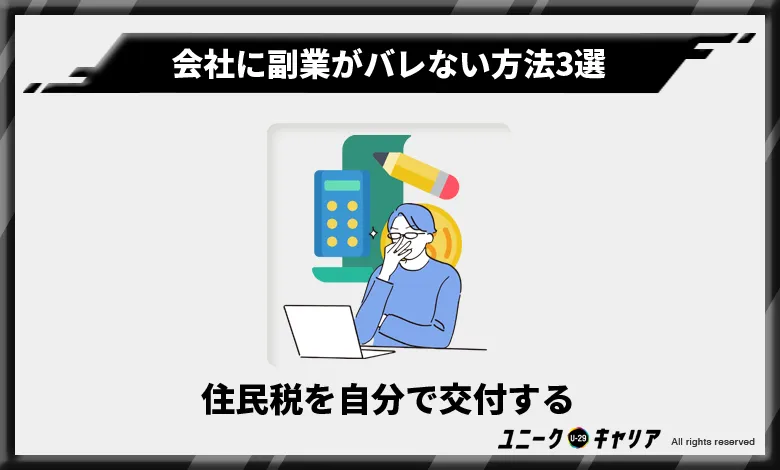 会社　副業　バレない方法