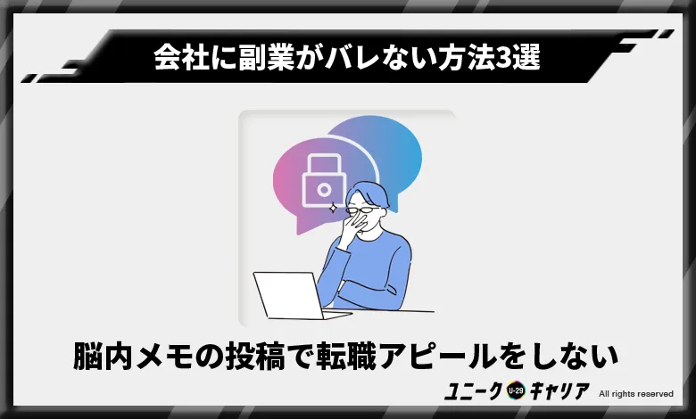 会社　副業　バレない方法