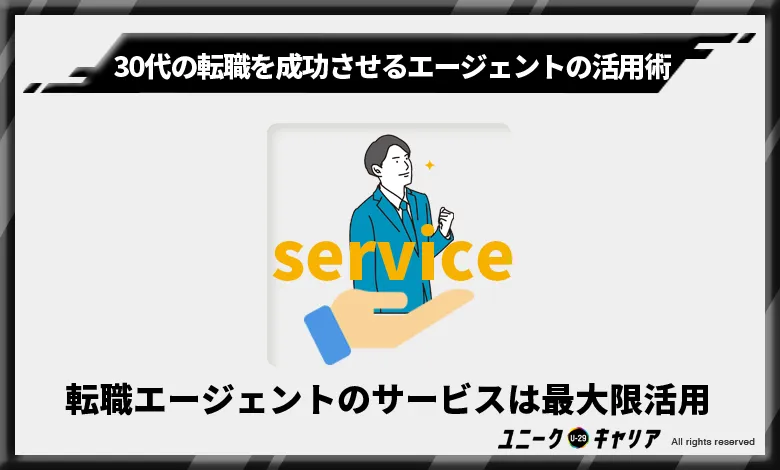 30代　転職エージェント　活用術　サービス最大活用