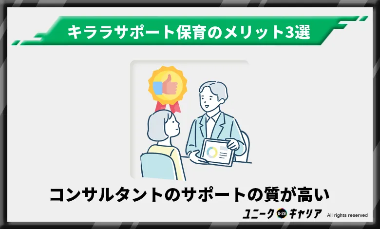 キララサポート保育　メリット　コンサルタント