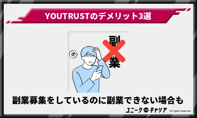 YOUTRUST　ユートラスト　デメリット