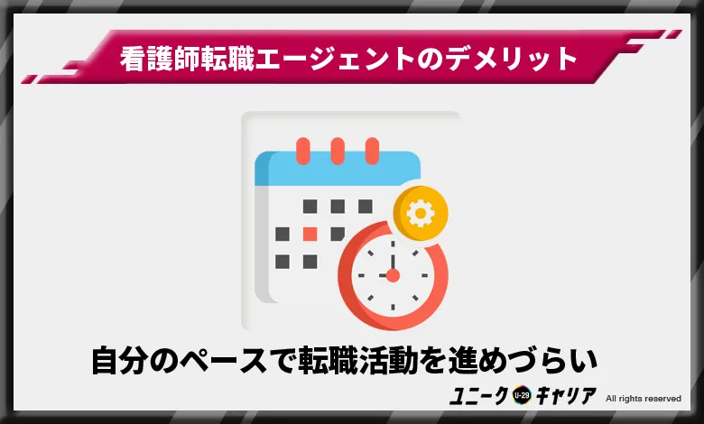 看護師転職エージェント　デメリット　自分のペースで進めづらい