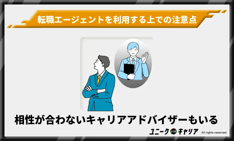 転職エージェント　注意点　相性が合わない　キャリアアドバイザー