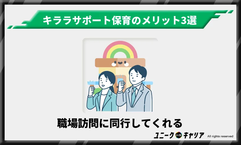 キララサポート保育　メリット　職場訪問