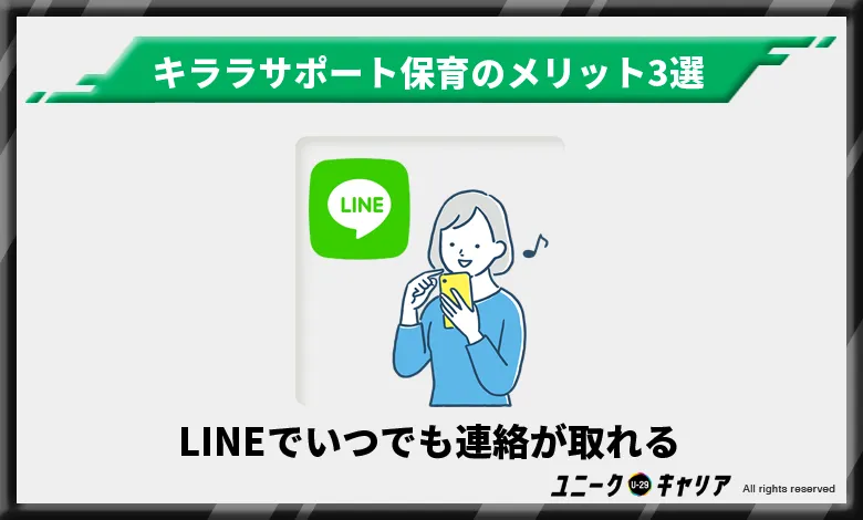 キララサポート保育　メリット　LINE