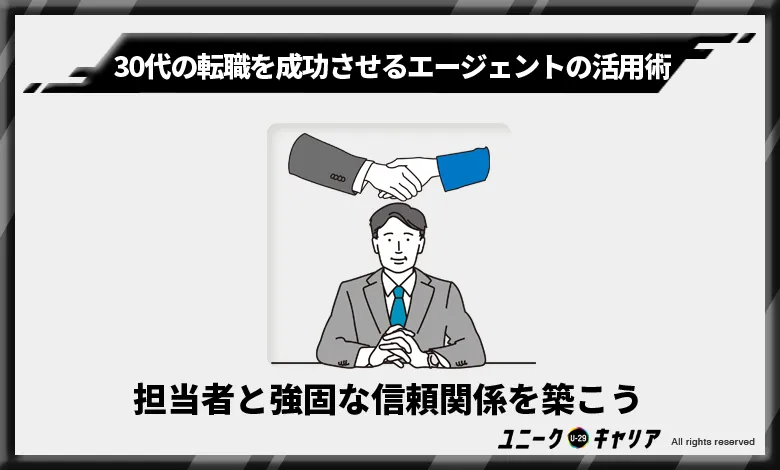 30代　転職エージェント　活用術　担当者との信頼関係を築く