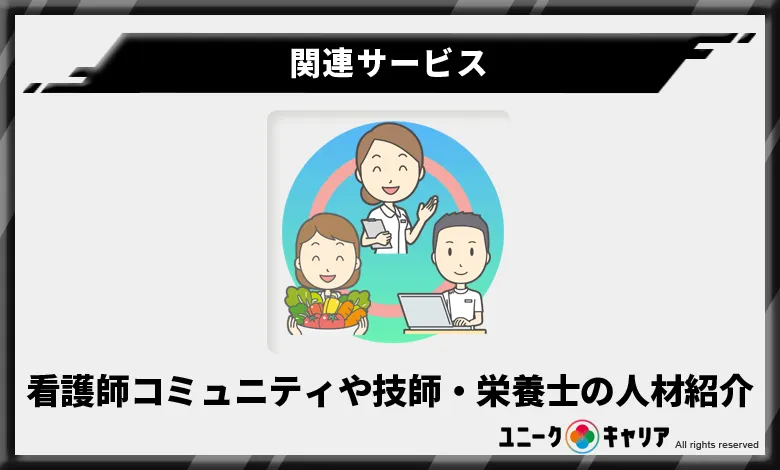 ナース人材バンク　運営会社　関連サービス