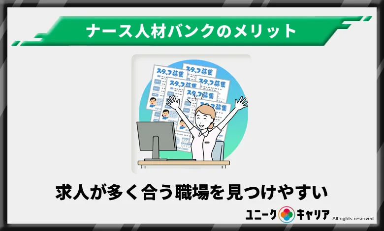 ナース人材バンク　メリット