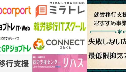 就労移行支援事業所おすすめ12選【選び方や障がい別・大手】