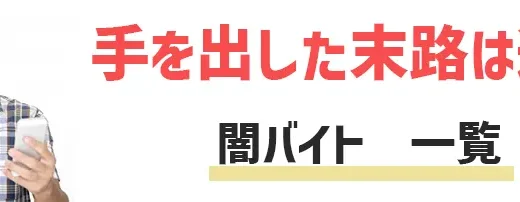 闇バイトの一覧や種類・探し方から高額報酬を受け取った末路まで解説【やめとけ】