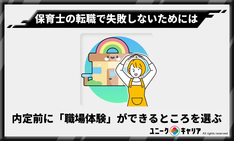 保育士　転職　失敗しない　選び方