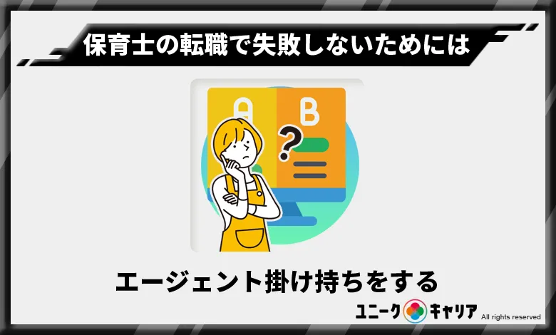 保育士　転職　失敗しない　選び方