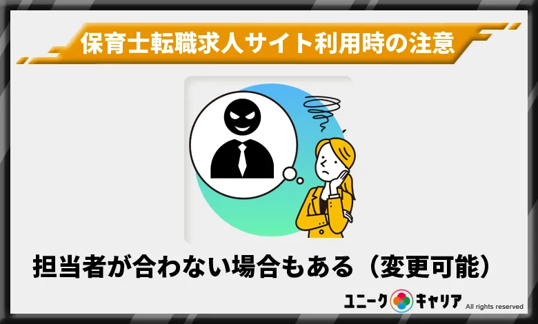 保育士　転職　求人　サイト　注意点