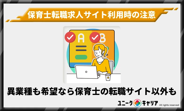 保育士　転職　求人　サイト　注意点