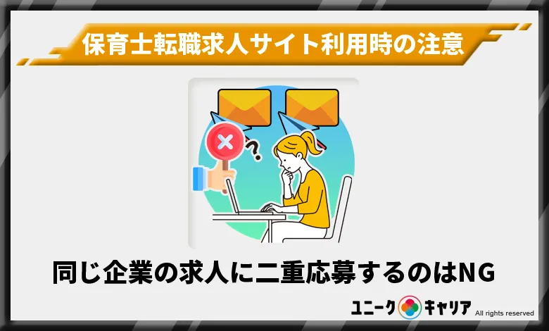 保育士　転職　求人　サイト　注意点