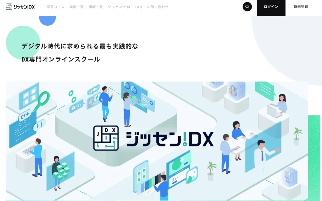 ジッセン！DX 人材育成 サービス おすすめ