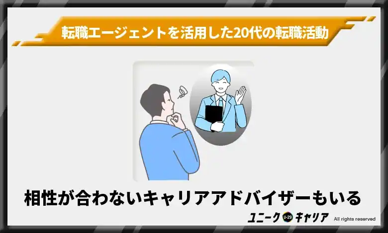 相性が合わないキャリアアドバイザーもいる