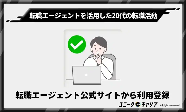 まずは転職エージェント公式サイトから利用登録