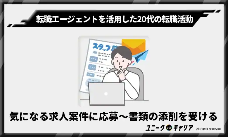 気になる求人案件に応募〜書類の添削を受ける