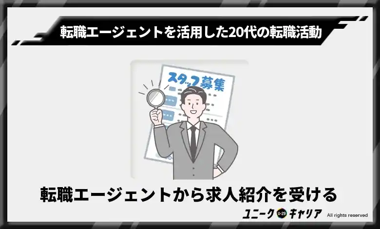 転職エージェントから求人紹介を受ける