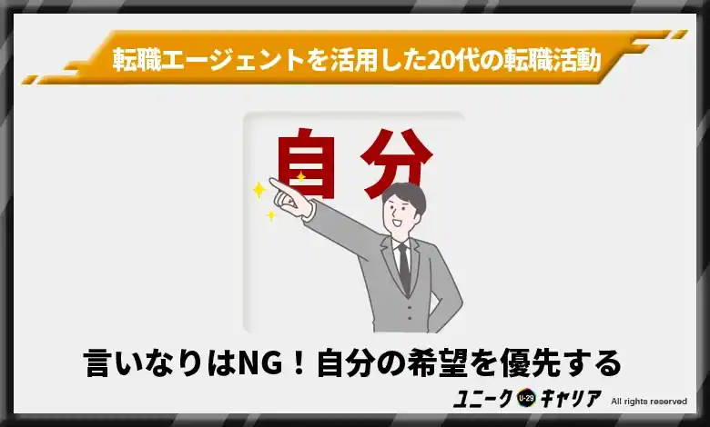 転職エージェントの言いなりはNG！自分の希望を優先すること