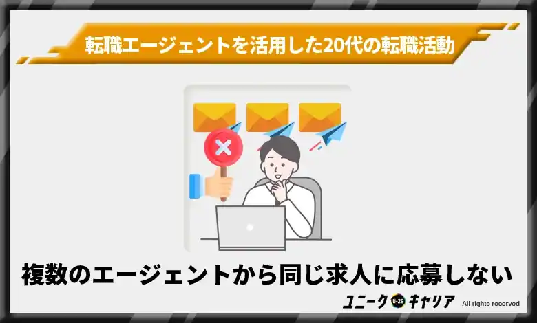 複数の転職エージェントから同じ求人に応募しないこと