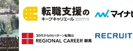 群馬県のおすすめ転職エージェント11選【特化型利用で失敗しない】