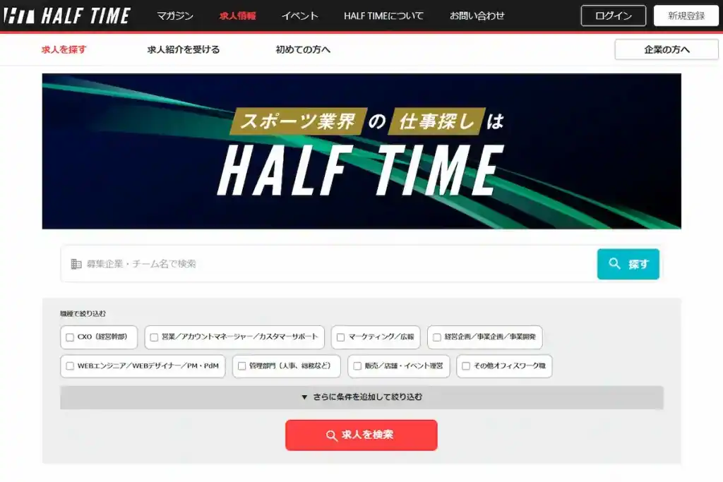  HALF TIME／スポーツ業界を目指す20代におすすめの転職エージェント