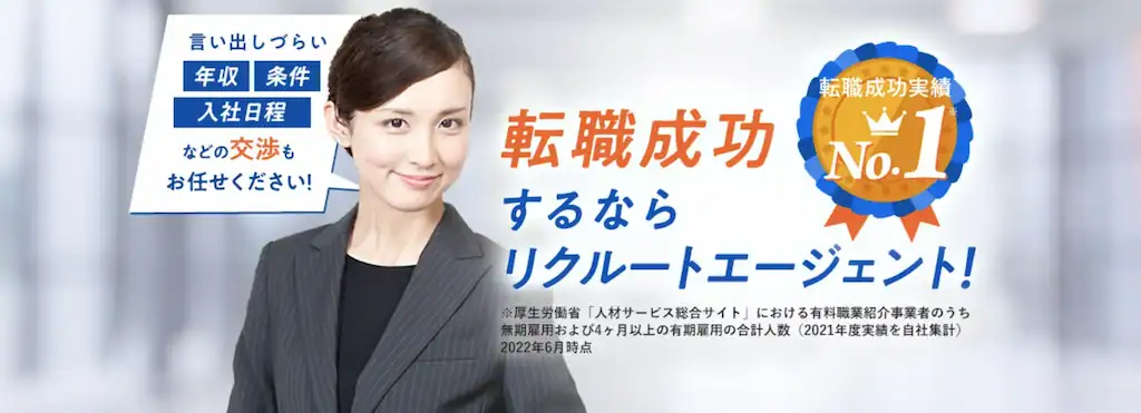 リクルートエージェント｜求人数最多の全20代におすすめのエージェント