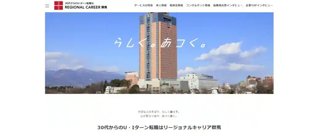 1-2.リージョナルキャリア群馬(株式会社エンリージョン)｜30代で群馬県内に転職を目指す人におすすめ