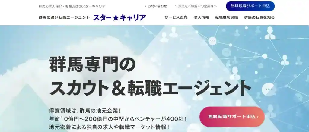 1-3.スターキャリア｜群馬県の企業について詳細にリサーチしながら転職先を探したい人におすすめ