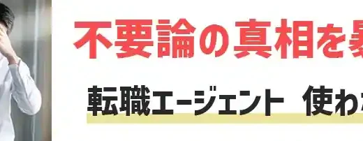 転職エージェントを使わない方がいい理由の真相と賢い転職5選【不要論】