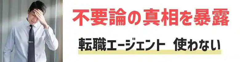 転職エージェント　使わない