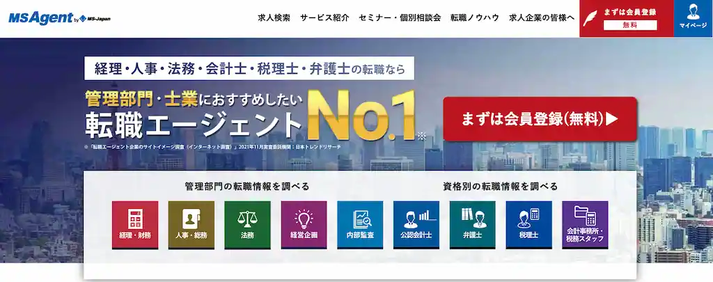 管理部門・士業を目指すなら「MS-Japan（MS-Agent）」
