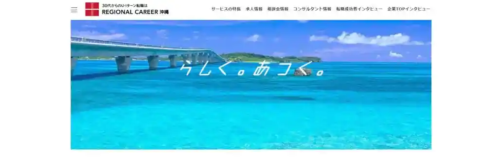 リージョナルキャリア沖縄 ｜沖縄へU・Iターン転職したい人におすすめ