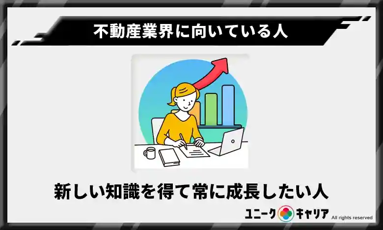 不動産業界に向いている人  新しい知識を得て常に成長したい人