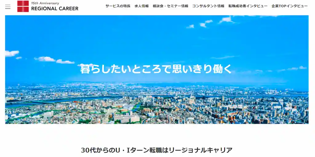 リージョナルキャリア【年収600万円以上の地方転職】