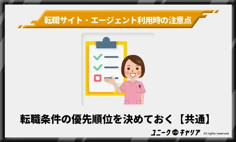 転職に求める優先順位を決める【転職サイト・エージェント共通】