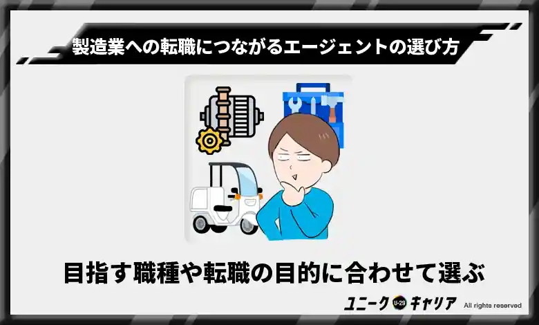 目指す職種や転職の目的に合わせて選ぶ